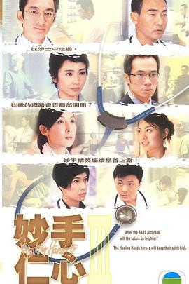 妙手仁心第三部国语第39集