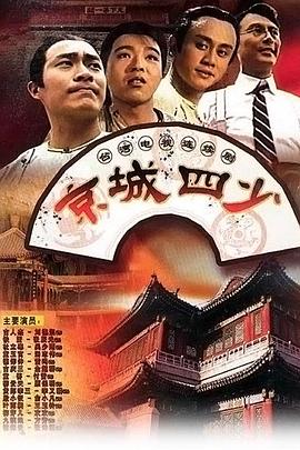 京城四少1991第39集