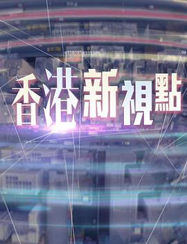 香港新视点第39集