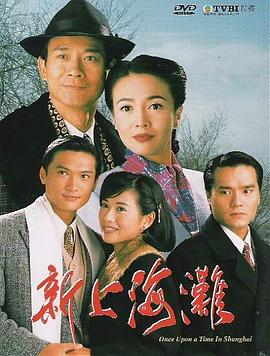 新上海滩1996国语第39集