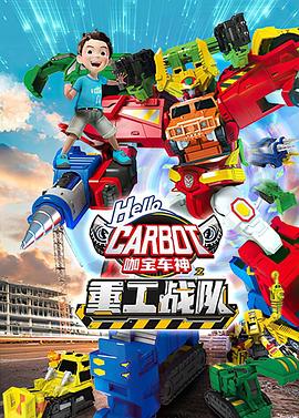 咖宝车神之重工战队第39集