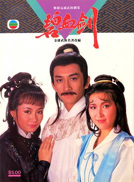 碧血剑1985国语第14集