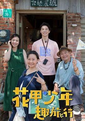 花甲少年趣旅行202420241005