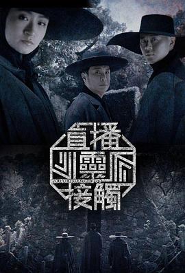 直播灵接触第二季第39集