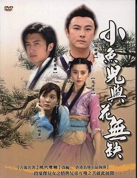 小鱼儿与花无缺国语第39集