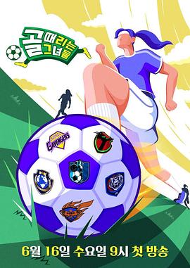踢球的她们E190.250514