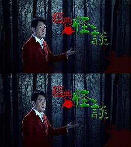 经典怪谈第39集