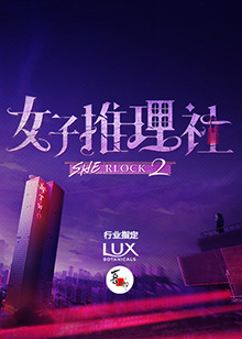女子推理社第二季20250114下