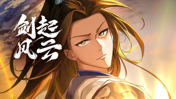 动态漫画：剑起风云第39集