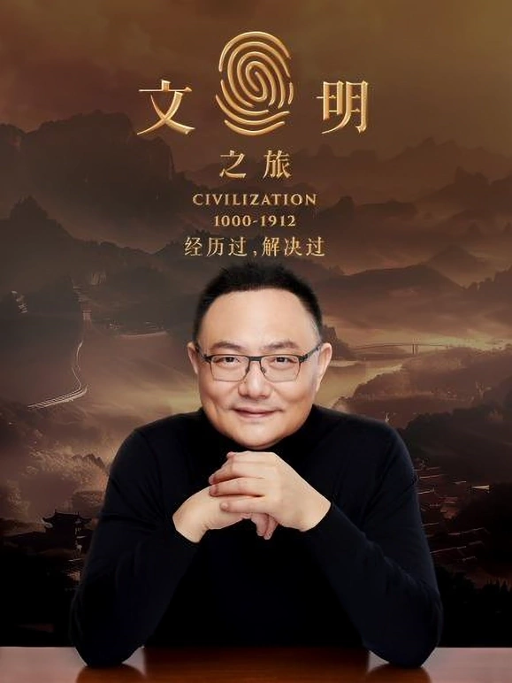 文明之旅20250410