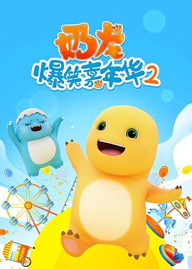 奶龙爆笑嘉年华2第39集