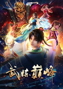 武炼巅峰第39集