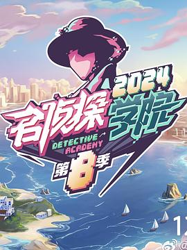名侦探学院第八季20250310学院普拉斯(大结局)