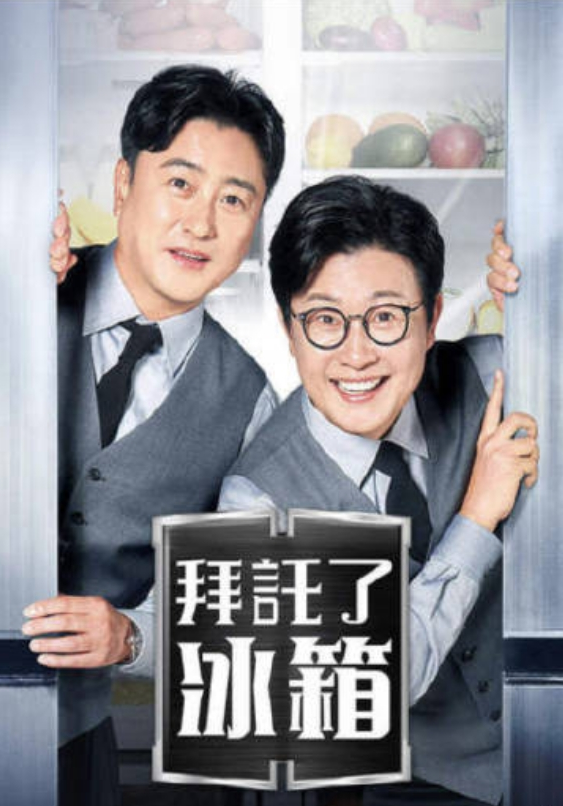 拜托了冰箱2第73集