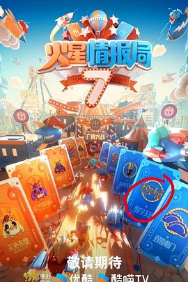 火星情报局第七季20250131特工学院