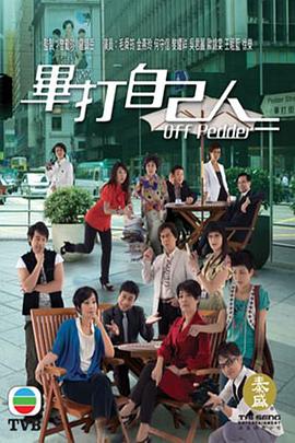 毕打自己人粤语第279集