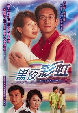 黑夜彩虹粤语第01集