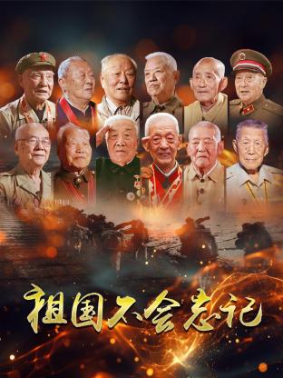 祖国不会忘记20250101