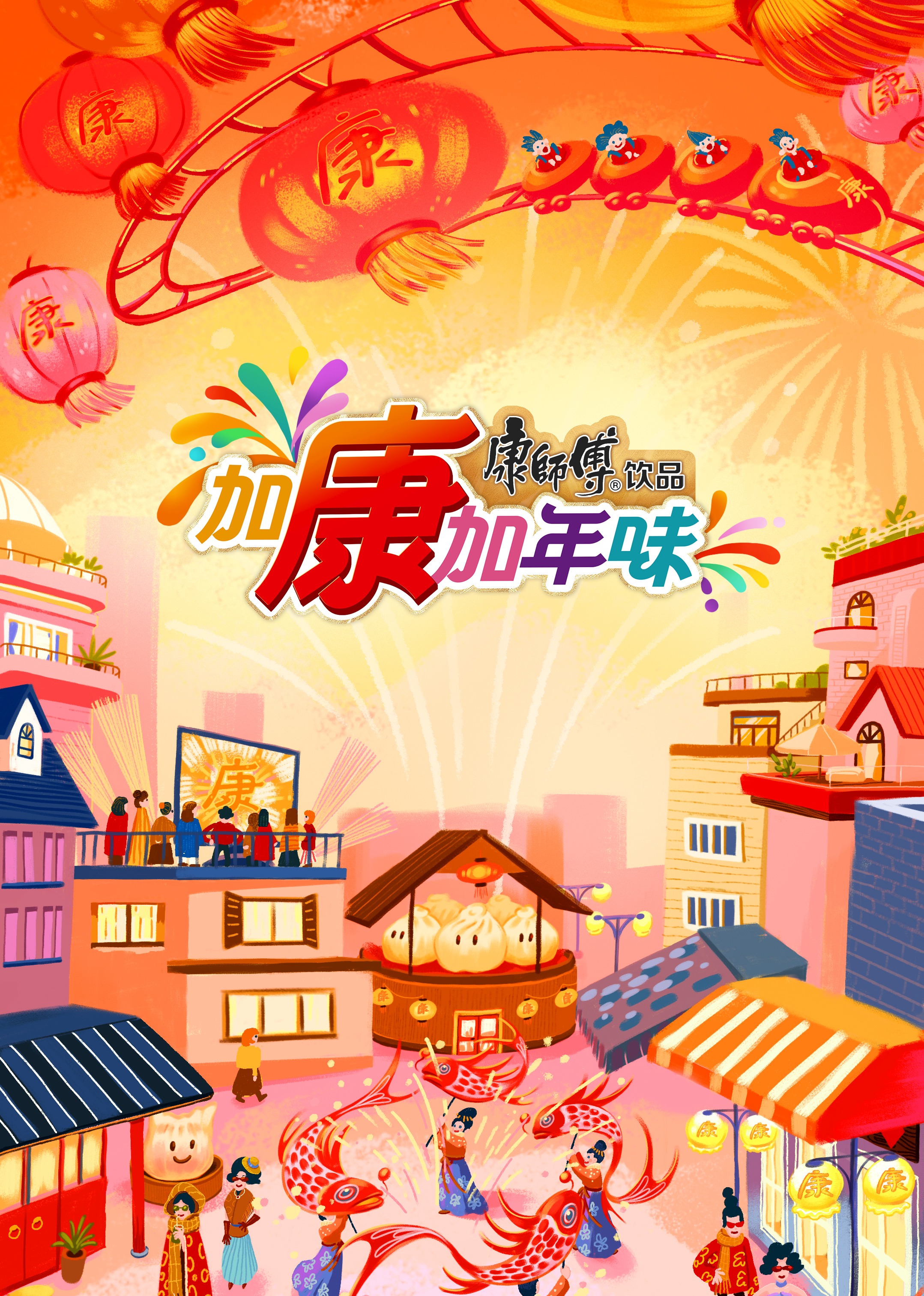 加康加年味第3季20250101