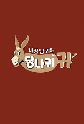 社长的耳朵是驴耳朵EP289