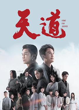 天道第215集
