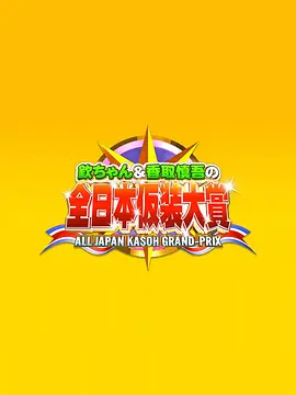 超级变变变第81届