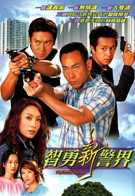 智勇新警界国语第21集