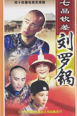七品钦差刘罗锅国语第39集