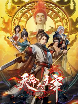 天命大主宰第38集