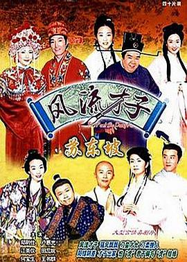 风流才子苏东坡国语第39集
