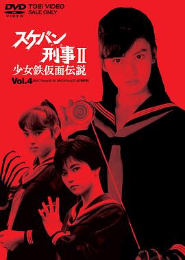 飞女刑警2少女铁假面传说第39集