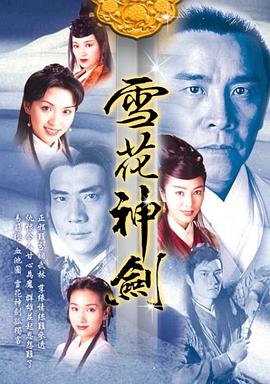 雪花神剑国语第13集