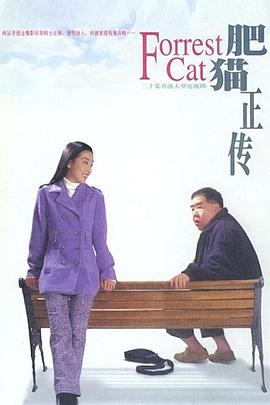 肥猫正传第一部国语第21集