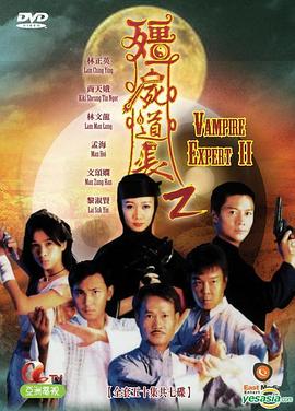 僵尸道长2粤语第39集