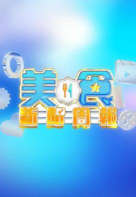 美食新闻周报第39集