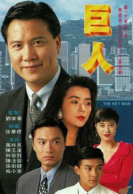 巨人粤语第21集