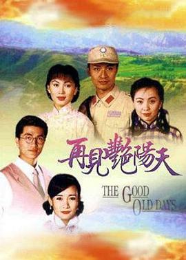 再见艳阳天粤语第51集