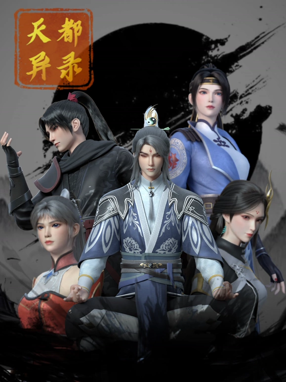 天都异录第21集