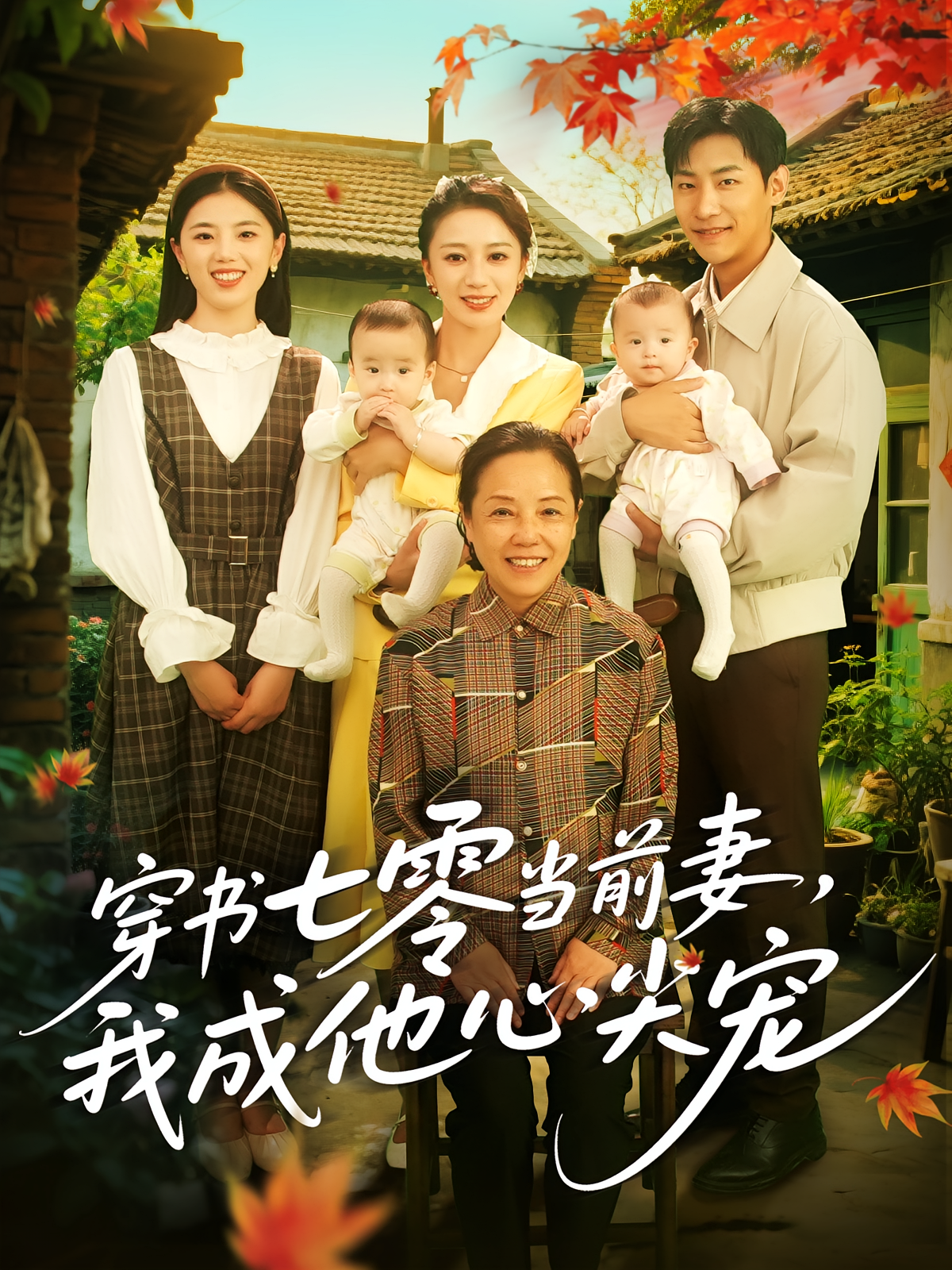 穿书七零当前妻，我成他心尖宠(全集)