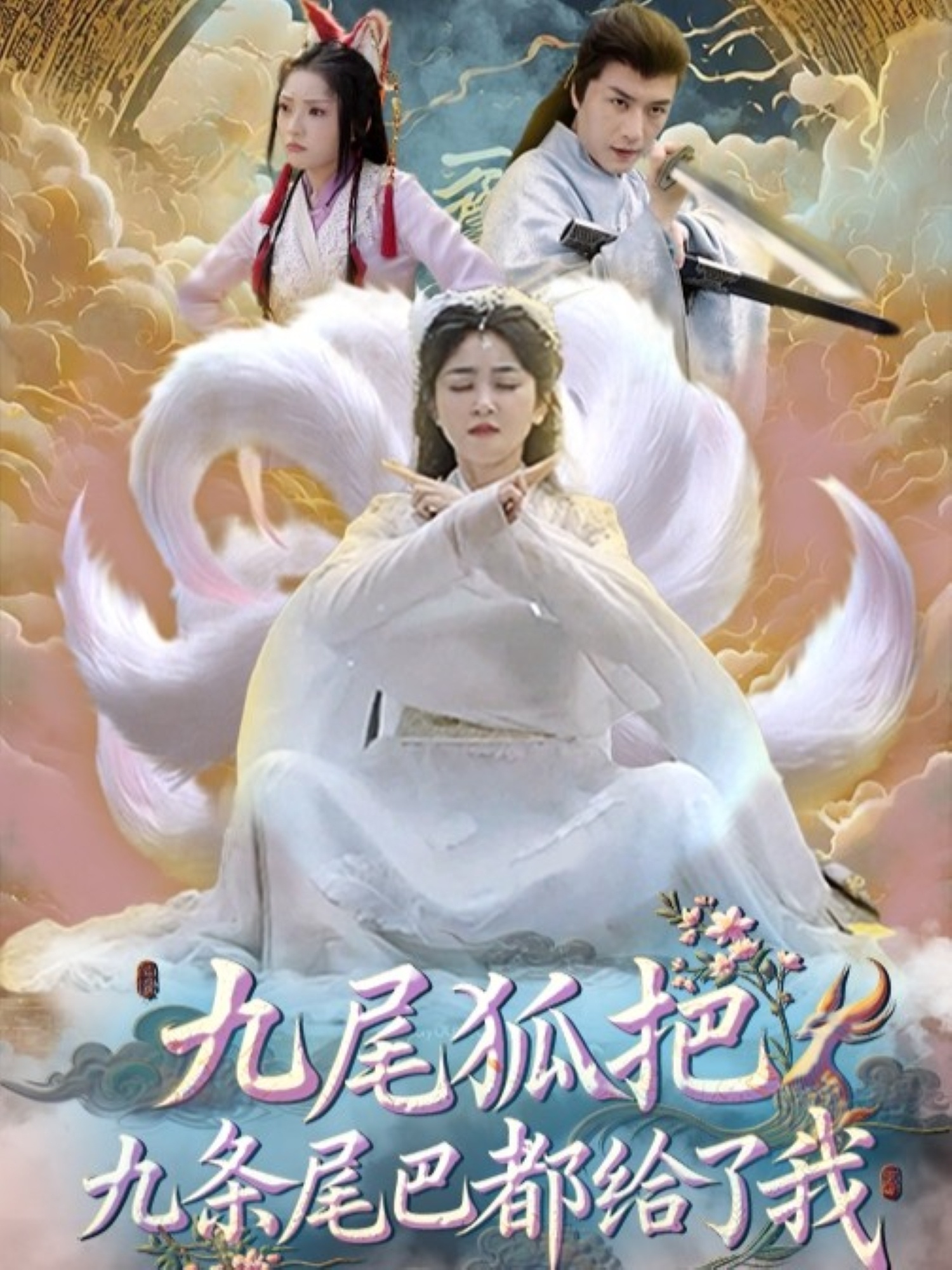 九尾狐把九条尾巴都给了我(全集)