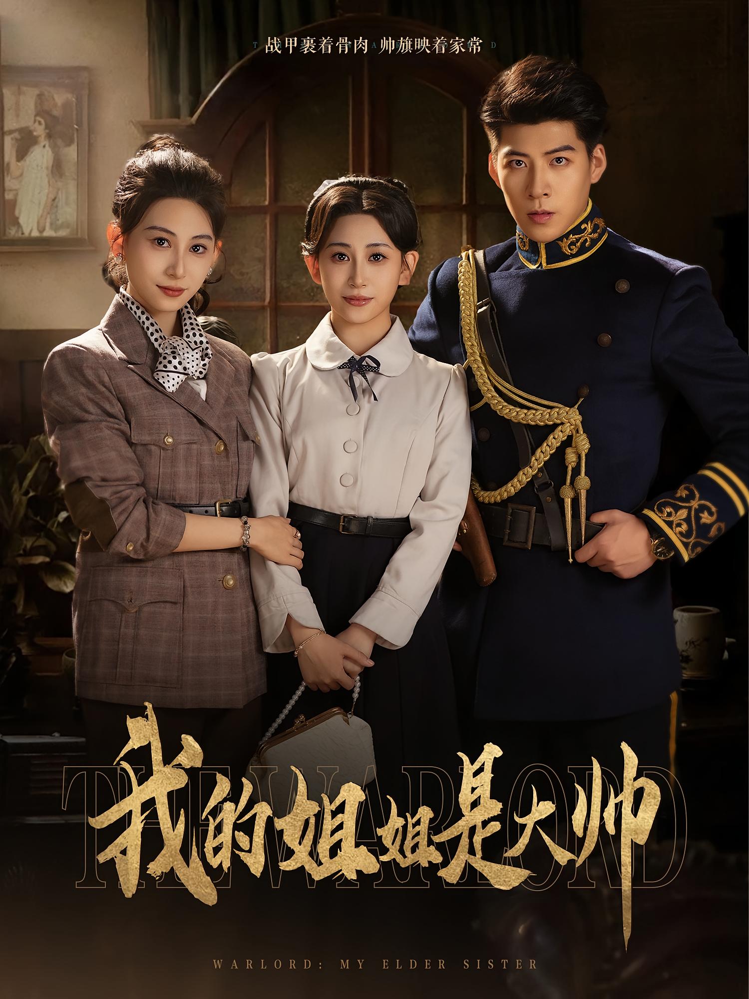我的姐姐是大帅(全集)