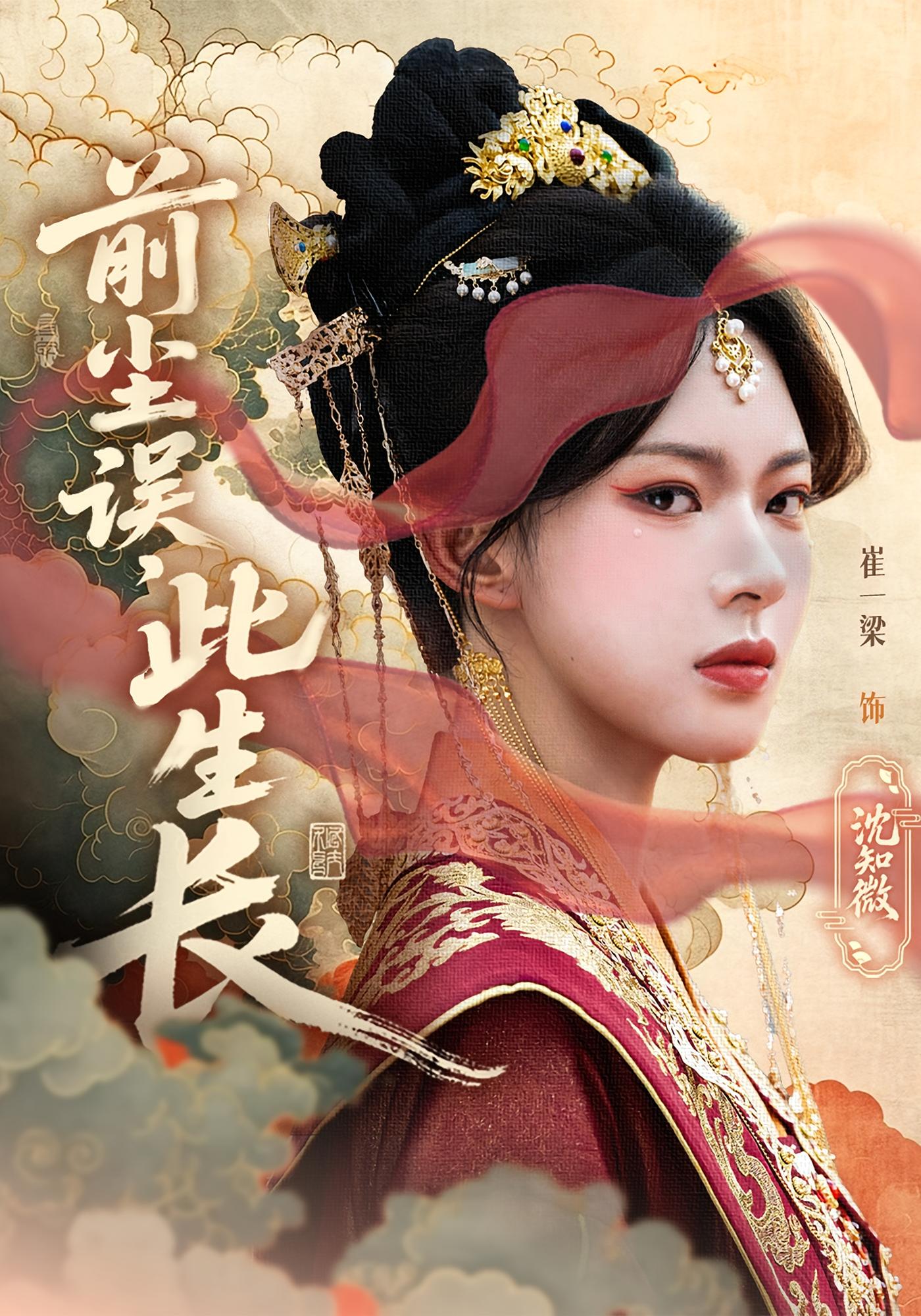 前尘误此生长第01集
