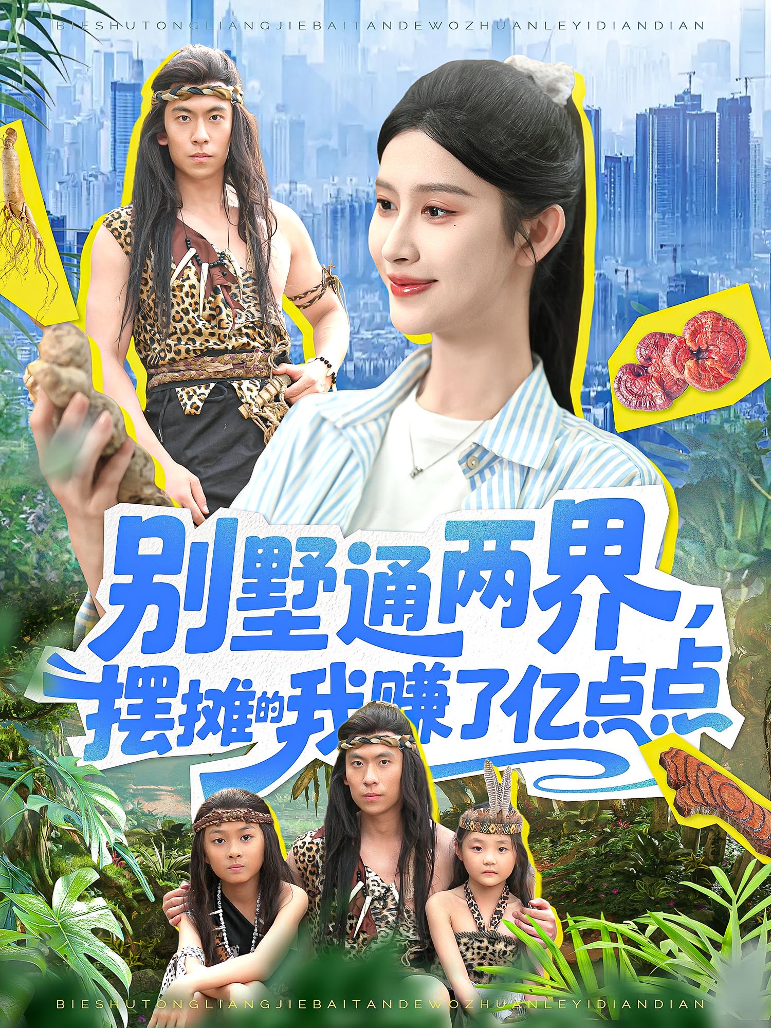 别墅通两界摆摊的我赚了亿点点第96集