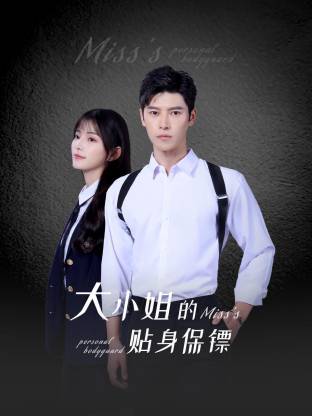 大小姐的贴身保镖第07集