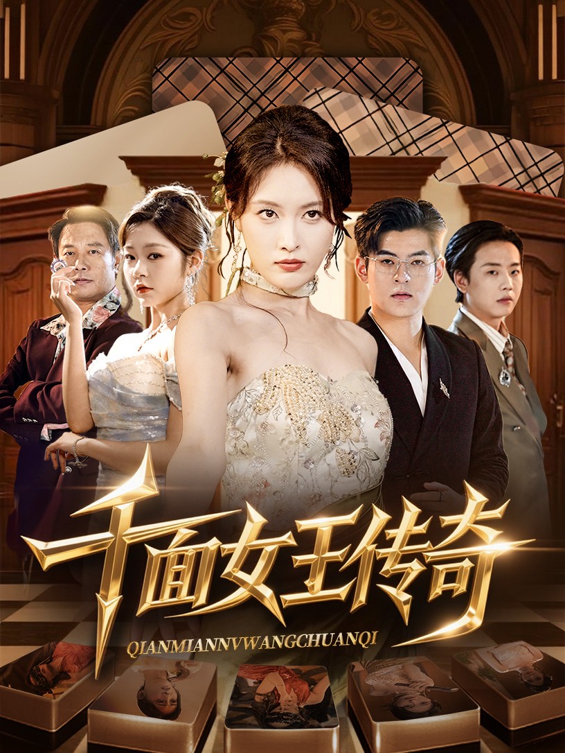 千面女王传奇第40集