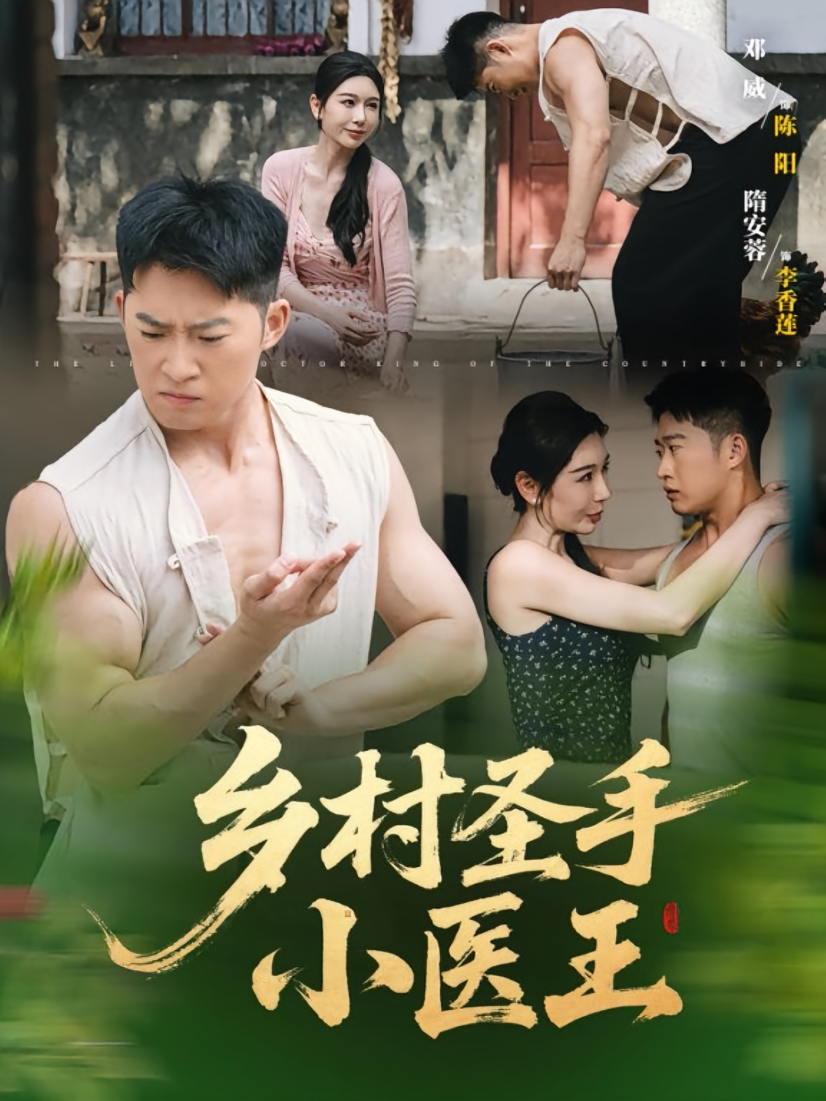 乡村圣手小医王(全集)