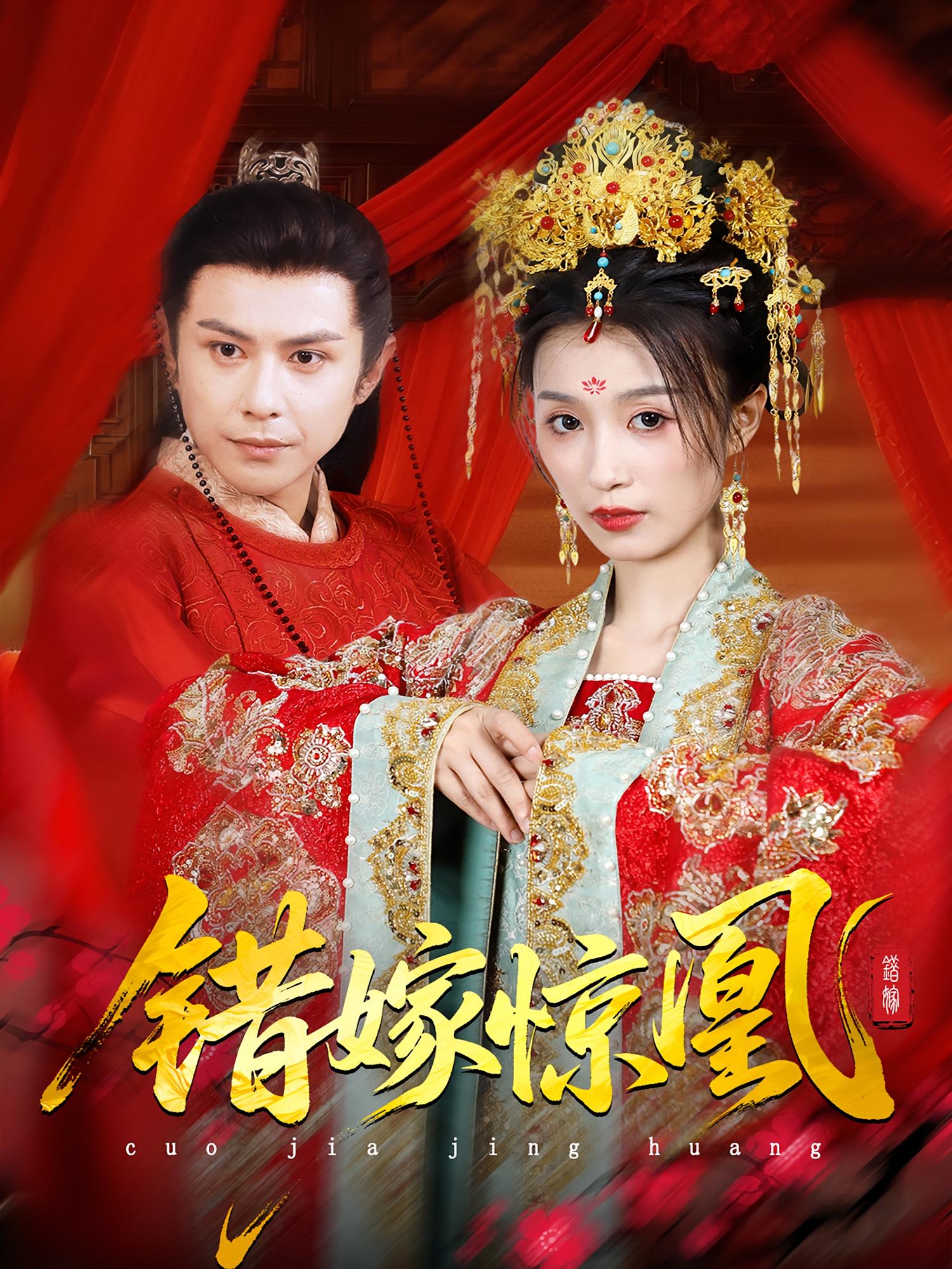 错嫁惊凰第58集