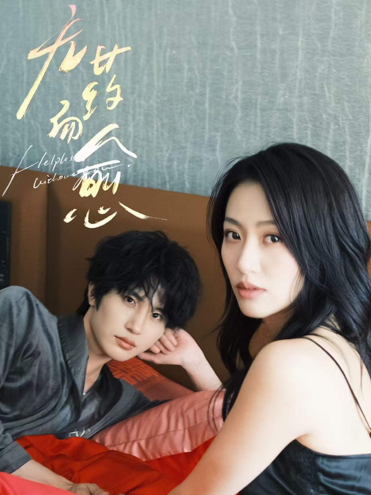 无药而愈第39集