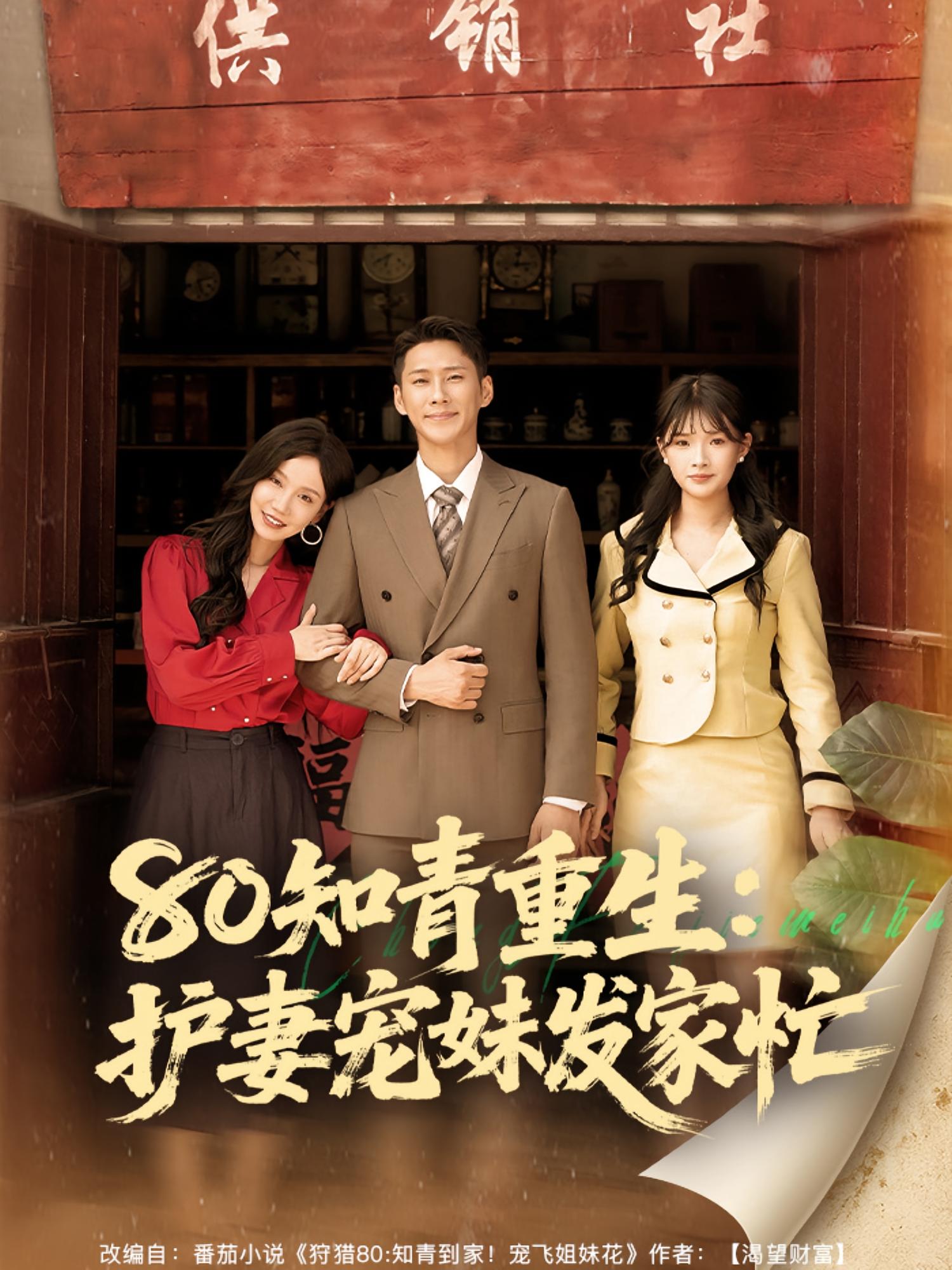 80知青重生护妻宠妹发家忙第07集