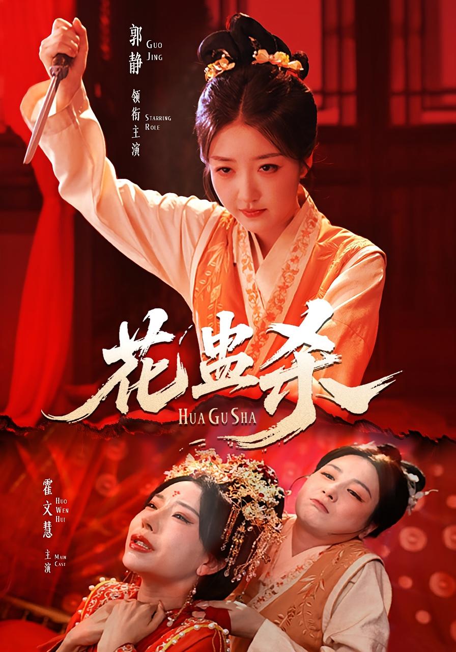 花蛊杀第60集